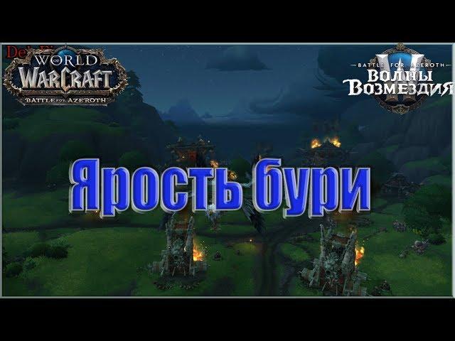 World of Warcraft: BFA - Оборона Долины Штормов: Ярость Бури (Альянс)