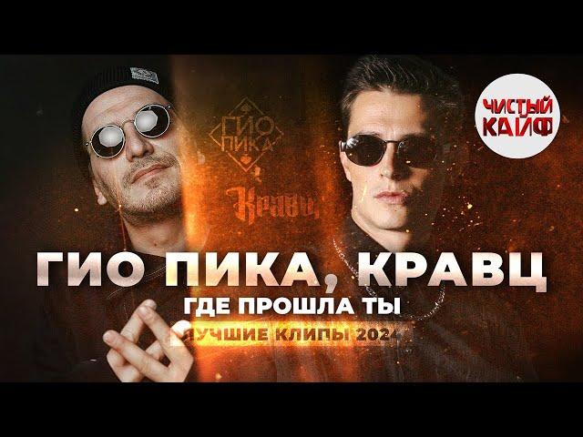 ГИО ПИКА, КРАВЦ - Где прошла ты. Лучшие клипы 2024 #rap #гиопика #кравц @ChistyKaif