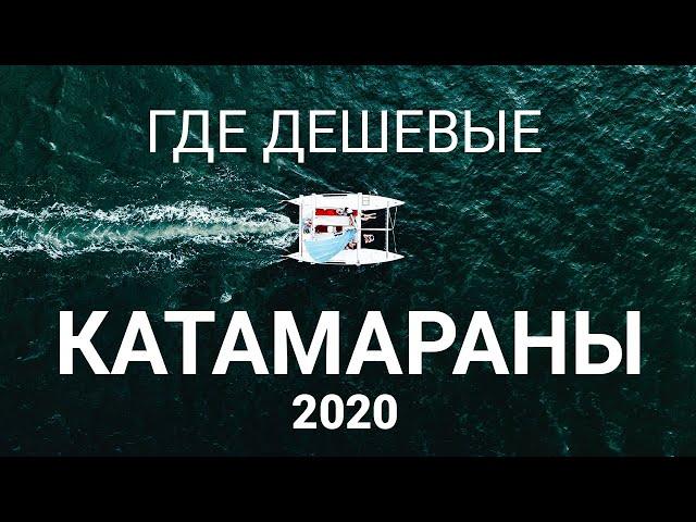 2020 Дешевые катамараны парусные БУ [Бюджет, цены на стоянку, обслуживание]