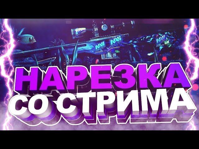 Смешные моменты со стрима CS:GO #рекомендации #csgo #ксго #стрим #смешныемоменты #топ #моментыксго