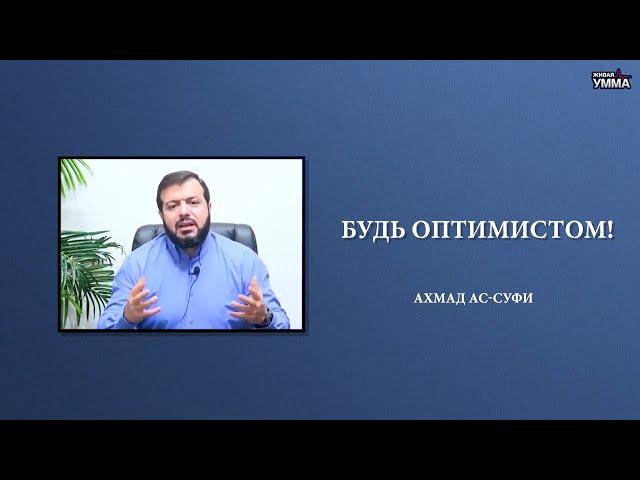 Будь оптимистом. Ахмад Ас-Суфи