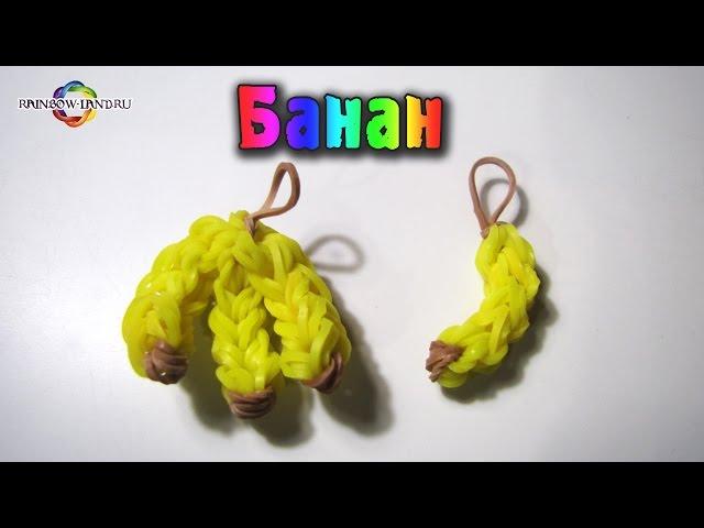 Банан из резинок Rainbow Loom Bands. Урок 31 Banana