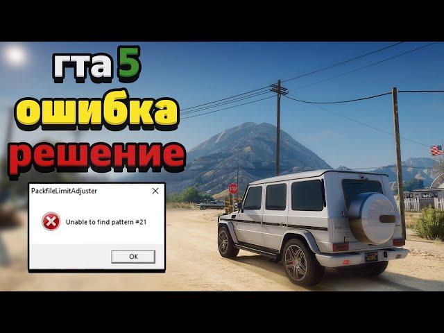 РЕШЕНИЕ ОШИБКИ - Unable to find pattern в GTA 5! Ошибка Packfile Adjuster, после установки модов!