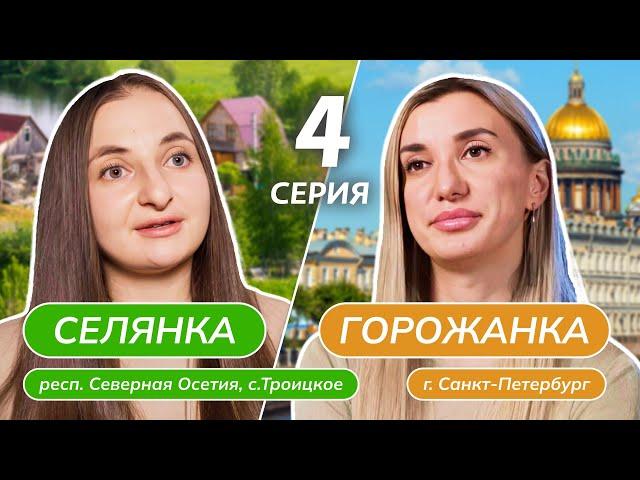 СЕЛЯНКА-ГОРОЖАНКА | 4 ВЫПУСК