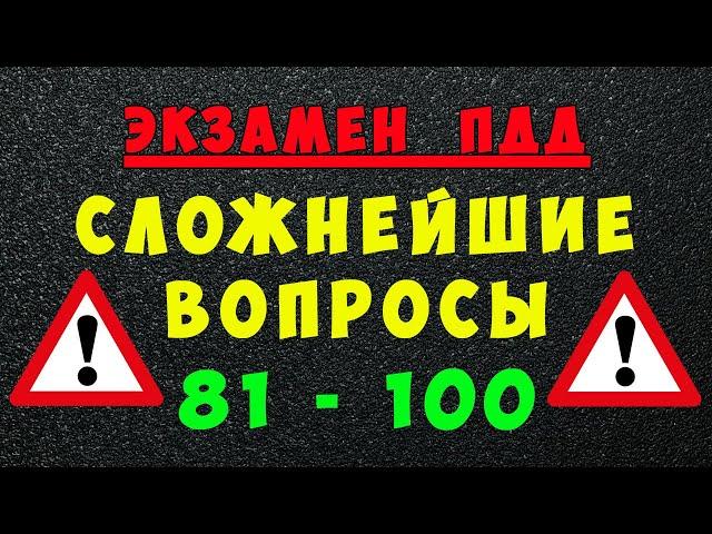 ПДД билеты: Самые сложные вопросы 81 - 100