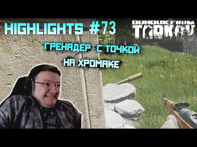 Хайлайты со стримов EFT #73 [Dunduk]