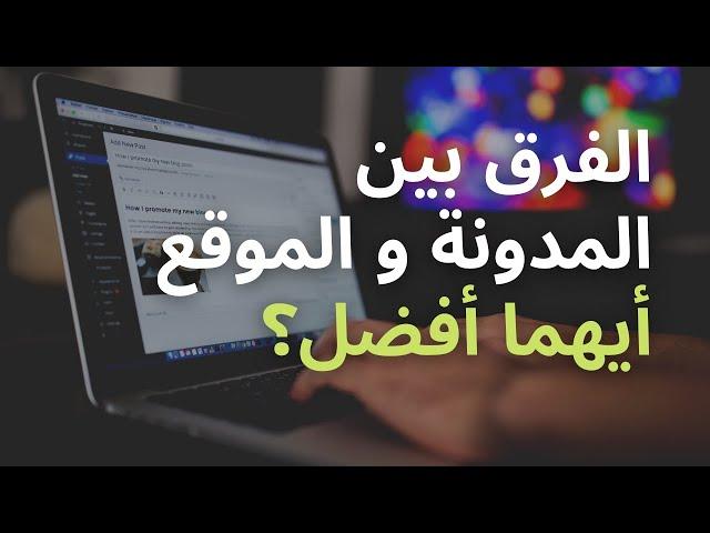 الفرق بين المدونة و الموقع الإلكتروني | أيهما أفضل؟