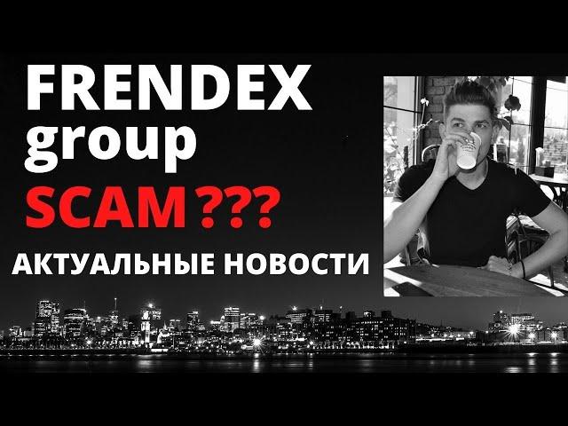 Френдекс ЛТД / Актуальные новости  / Frendex SCAM ???