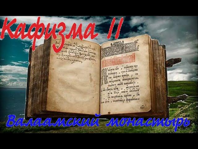 Кафизма 11 Псалмы с 77 по 84 • Молитвы после кафизмы XI (Валаамский монастырь)