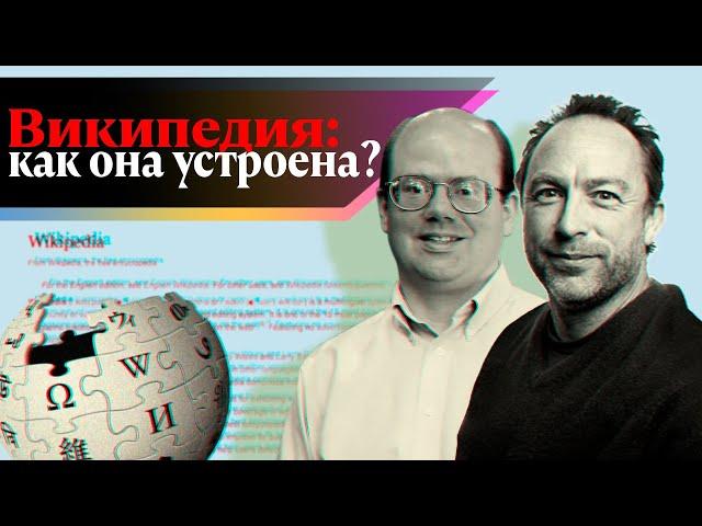 Государство "Википедия": как оно работает? | Интервью с администраторами