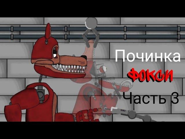 починка фокси. часть 3