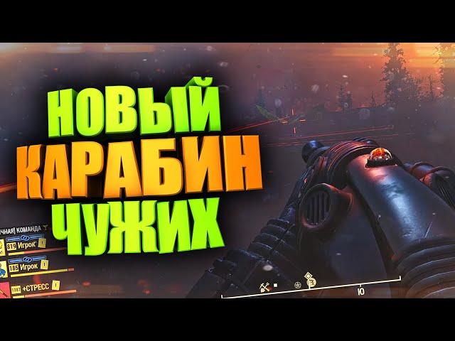 ОБЗОР на ДЕЗИНТЕГРАТОР ЧУЖИХ, НОВОЕ ОРУЖИЕ ПРИШЕЛЬЦЕВ ► FALLOUT 76