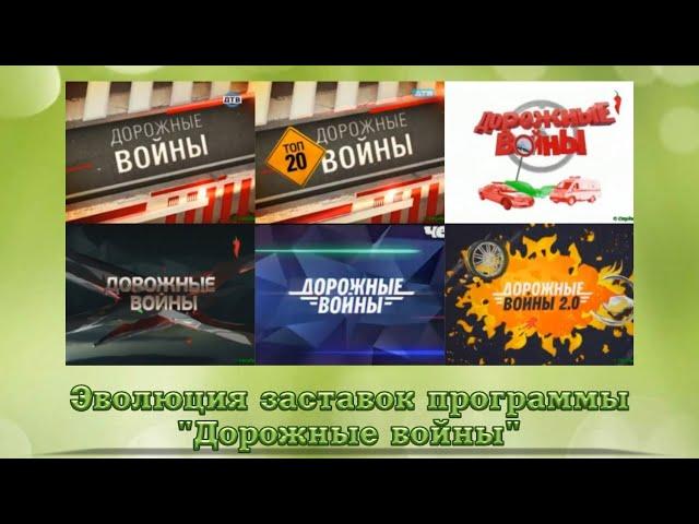 Эволюция заставок программы "Дорожные войны" (Че!)