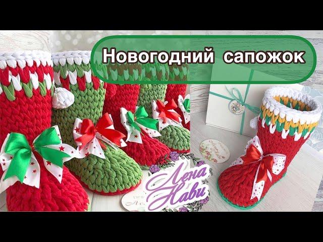 САПОЖОК крючком из трикотажной пряжи. НОВОГОДНЯЯ УПАКОВКА ДЛЯ СЛАДОСТЕЙ И ПОДАРКОВ!)