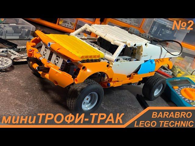 Мини Трофи Трак из Лего Техник / Новая рама, Рулевая, Подвеска и Кузов / LEGO TECHNIC самоделка