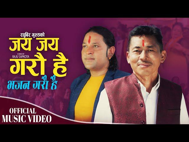 Jay Jay Garau Hai | Raghubir Gurung  & Raju Sapkota | New Parmeshwor Bhajan 2024