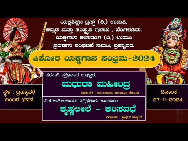 ಮಧುರಾ ಮಹೀಂದ್ರ - ಕೃಷ್ಣಲೀಲೆ -  ಕಂಸವಧೆ  - ಕಿಶೋರ ಯಕ್ಷಗಾನ ಸಂಭ್ರಮ -2024