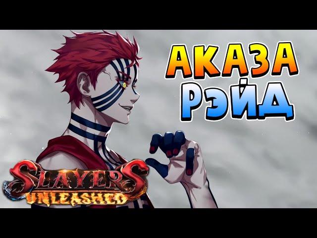 [SU] Обнова ФИКС АКАЗА РЕЙД НАКОНЕЦТО! в Слеер Анлишед  Roblox Slayers Unleashed