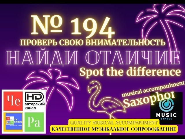 "Найди отличие" / "Spot the Difference" _ выпуск № 194