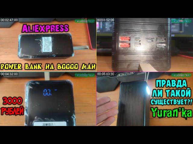 Power Bank на 80000 mAh за 3000 рублей с AliExpress | ПРАВДА ЛИ ТАКОЙ СУЩЕСТВУЕТ?!