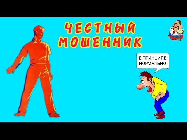 ЧЕСТНЫЙ МОШЕННИК.