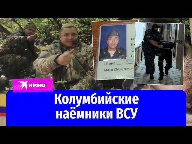 Сотрудники ФСБ допросили двух колумбийцев, бывших наёмниками ВСУ