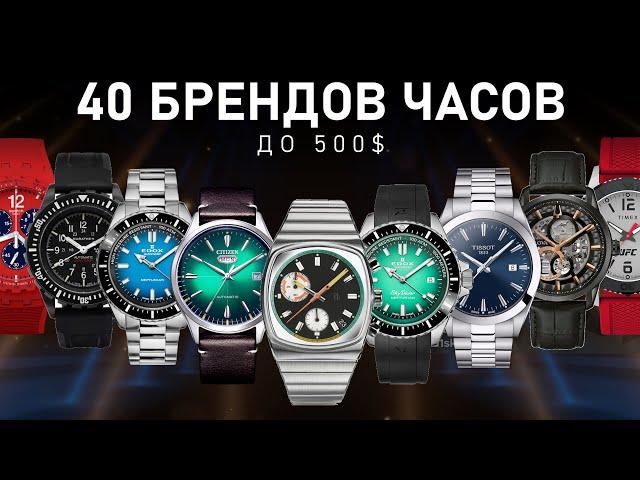 40 Доступных брендов часов до 500$ | От Casio до редких микробрендов