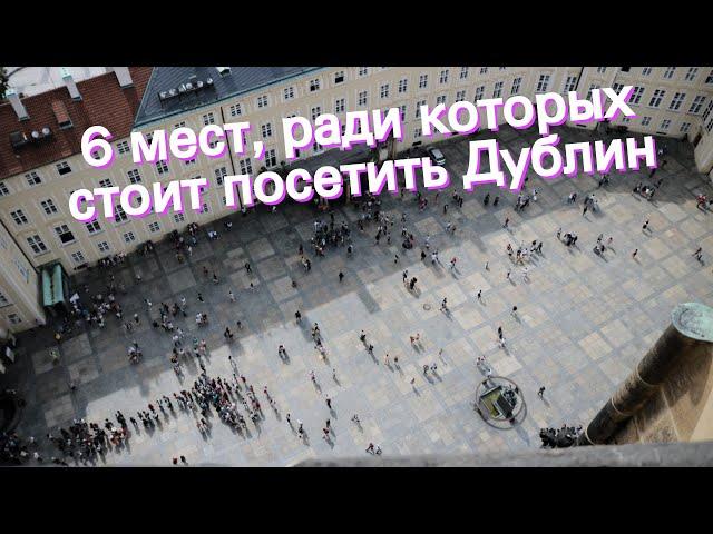 6 мест, ради которых стоит посетить Дублин