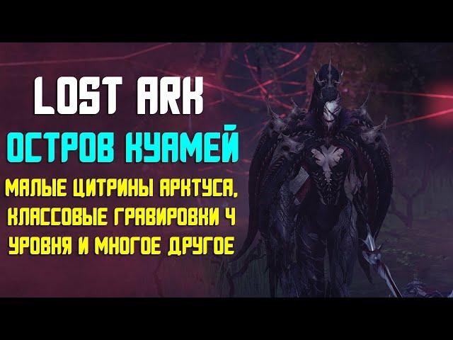 LOST ARK | ОСТРОВ КУАМЕЙ