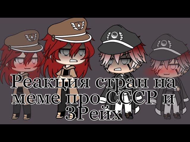 РЕАКЦИЯ СТРАН НА МЕМЕ ПРО СССР И РЕЙХ