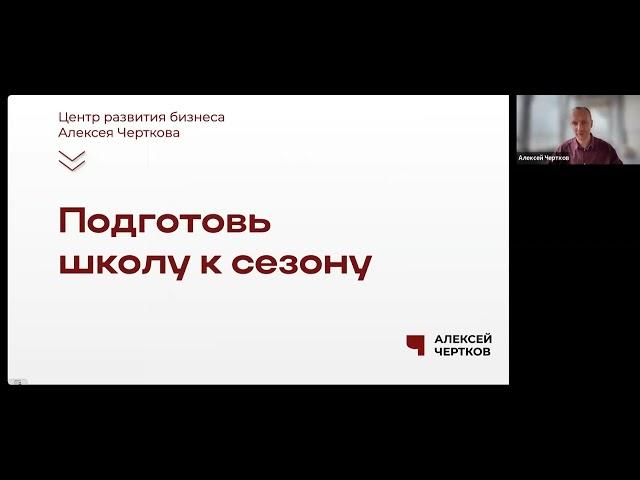 Подготовь школу к сезону – вебинар Алексея Черткова