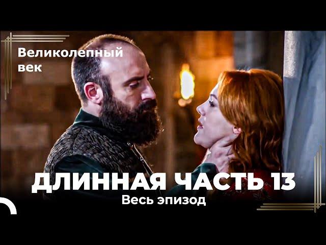 Великолепный век (HD) - Длинная часть 13