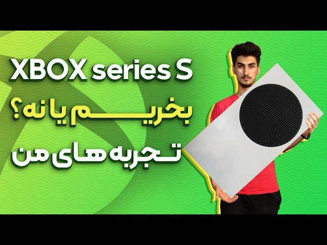 بررسی و تجربه خرید کنسول ایکس باکس سری اس - Xbox series S