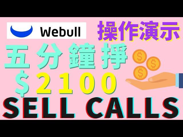 期權101：五分鐘學會賣期權Sell covered calls！小白入手教程！微牛演示tesla操作過程