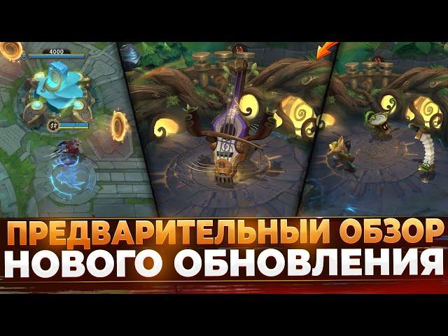 Обновление 6.0 в Wild Rift | Предварительный Обзор.