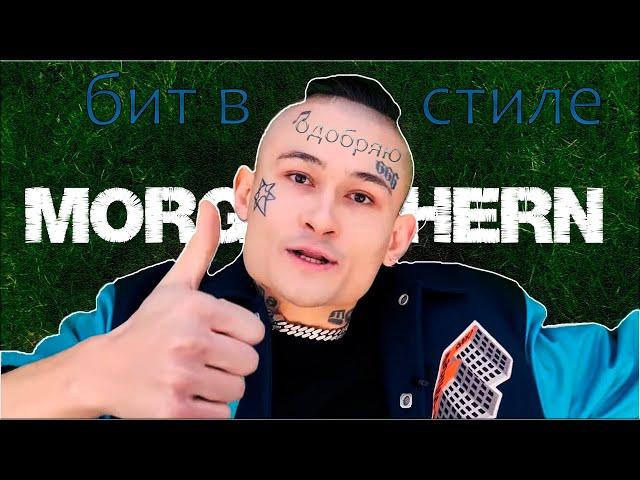 Как сделать бит в стиле MORGENSHTERN (Моргенштерн) Сам исполнил!