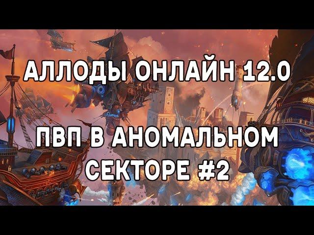 Аллоды Онлайн 12.0 | ПвП в Аномальном секторе #2