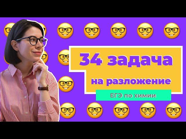 Сложная 34-я задача на разложение | ЕГЭ по химии