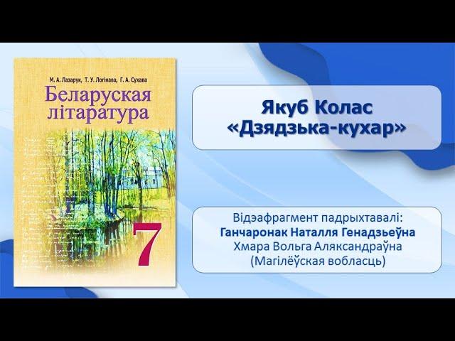 Тэма 11. Якуб Колас. «Дзядзька-кухар» («Новая зямля»). Пра выразнае чытанне паэтычных твораў