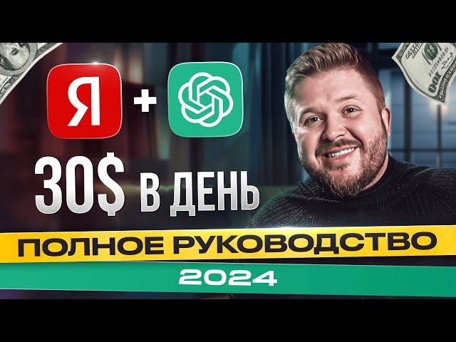 Как Зарабатывать +$30 на Яндекс Директ + CHAT GPT Удаленная работа без опыта в 2024 и НЕЙРОСЕТИ!