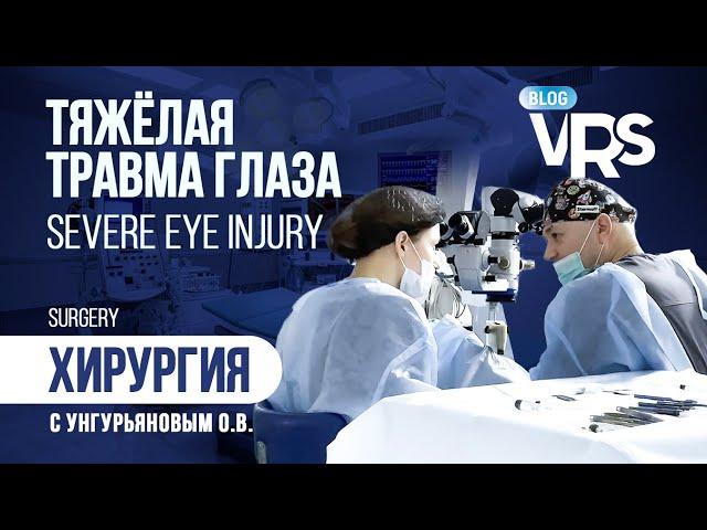 Тяжелая травма глаза. Хирургия c Унгурьяновым О. В. | Managing serious case of ocular trauma.