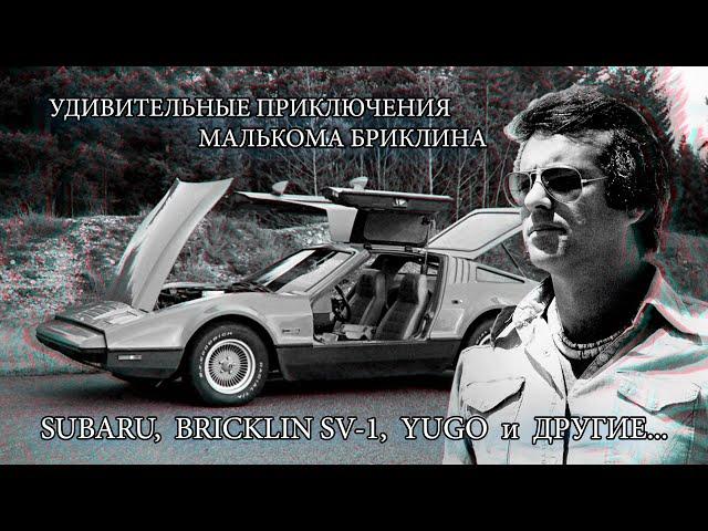 Subaru, Bricklin SV 1, Yugo и другие – Удивительные Приключения Малькома Бриклина