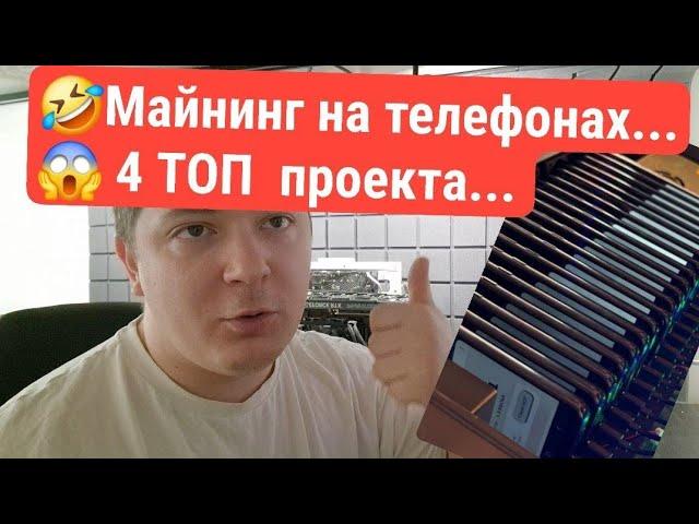  Майнинг на телефонах...  4 топ проекта...