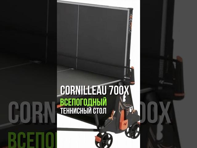 Уличный теннисный всепогодный стол Cornilleau 700X #настольный теннис #теннис