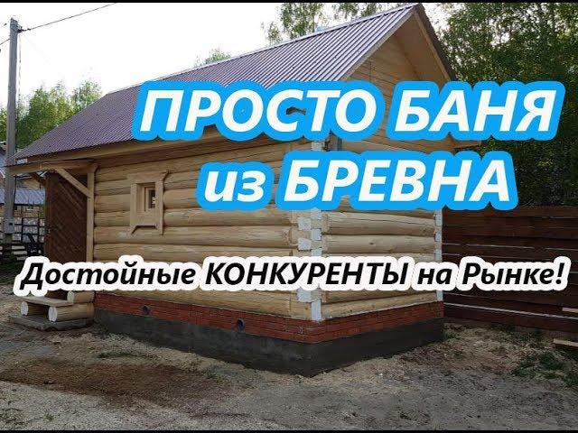 БАНЯ 3 на 6 от ХОРОШИХ Строителей в КАЗАНИ