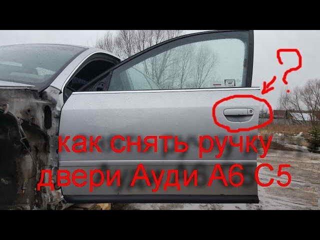 как снять дверную ручку Audi A6 C5