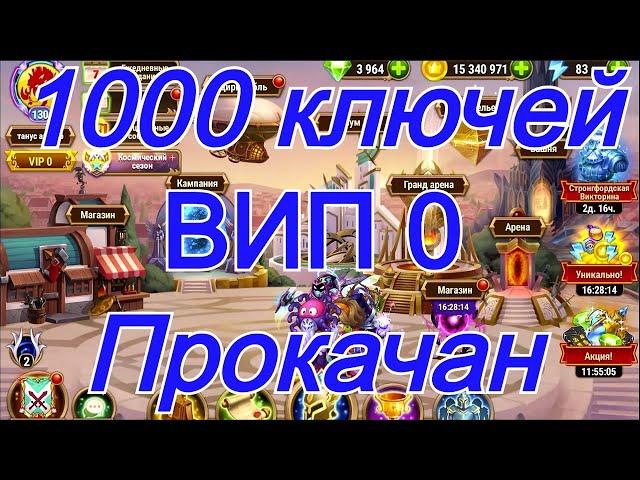 Хроники Хаоса 1000 ключей, ВИП 0 , Высокая прокачка