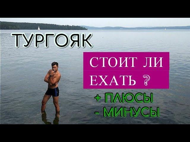 Тургояк. Стоит ли ехать на озеро? Плюсы и минусы. Отдых.