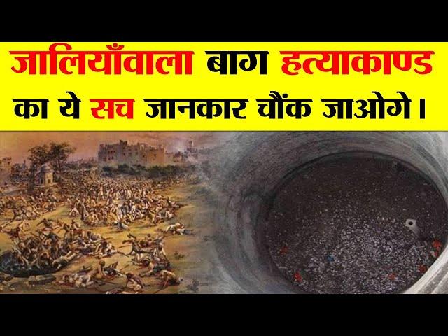 जलियांवाला बाग हत्याकांड - एक सच्ची कहानी ? JALLIANWALA BAGH MASSACRE - A TRUE STORY