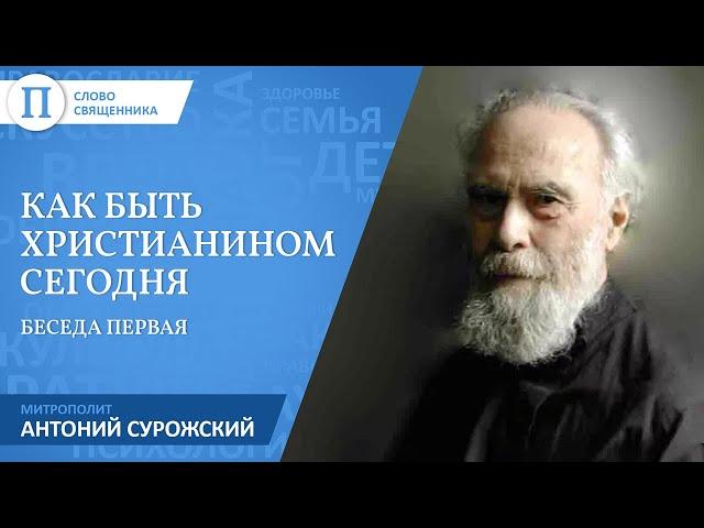 Как быть христианином в современном мире. Митрополит Антоний Сурожский